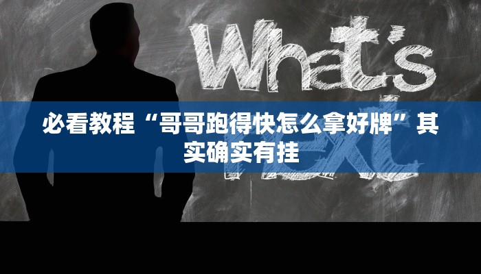 必看教程“哥哥跑得快怎么拿好牌”其实确实有挂