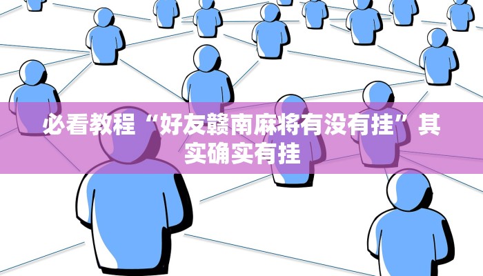教程辅助!“微乐斗地主自建房有挂吗”其实确实有挂