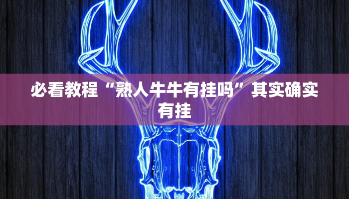 必看教程“微乐河南麻将免费开挂手机版”其实确实有挂