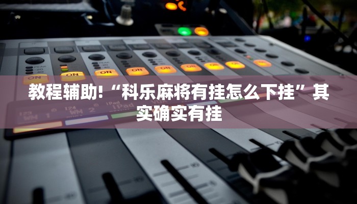 教程辅助!“赣湘互娱有挂吗”其实确实有挂