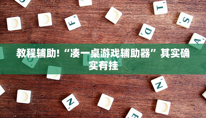 教程辅助!“微乐联盟可以开挂吗”其实确实有挂
