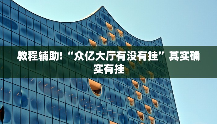 教程辅助!“授权二厅辅助器免费开挂”其实确实有挂
