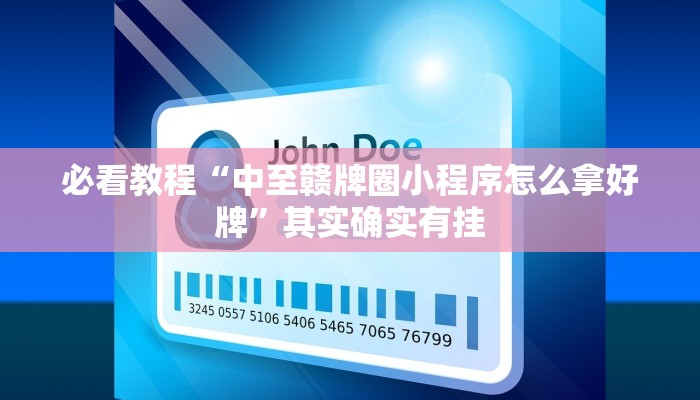 必看教程“赣牌圈有没有挂天天输”其实确实有挂