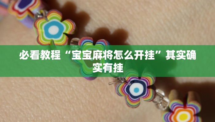 必看教程“财神十三水怎么设置提高好牌率”其实确实有挂