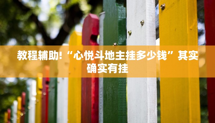 教程辅助!“乐途麻将怎么开挂”其实确实有挂