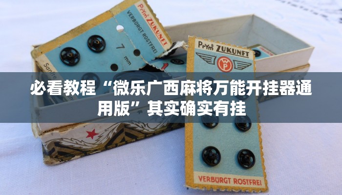 必看教程“决胜麻将外卦神器下载安装”其实确实有挂