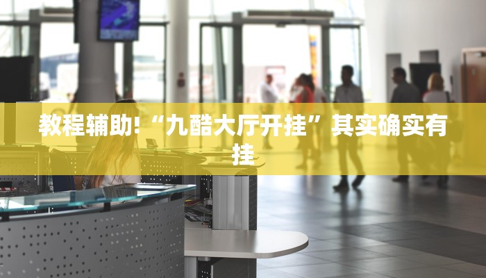必看教程“经典联盟有挂吗”其实确实有挂