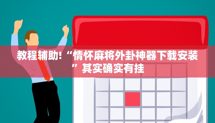 教程辅助!“情怀麻将外卦神器下载安装”其实确实有挂