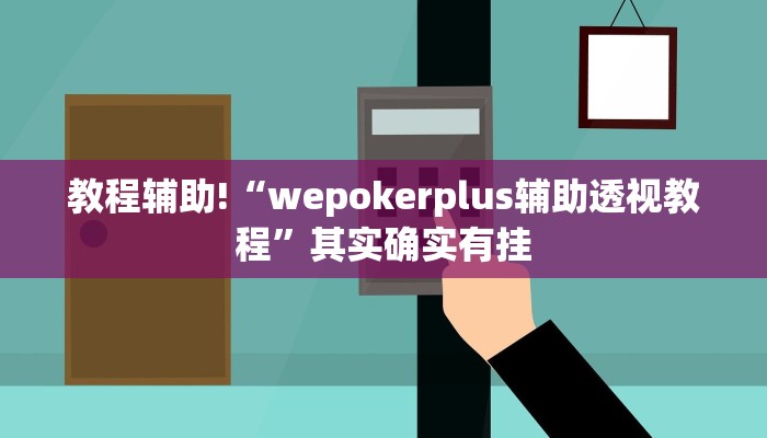 必看教程“天天重庆麻将开挂”其实确实有挂
