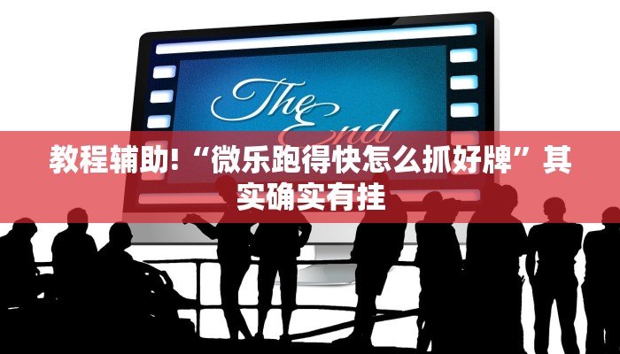 必看教程“微乐麻将必赢神器免费版(听牌必胡)”其实确实有挂