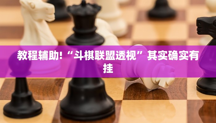 教程辅助!“七千在线可以开挂吗”其实确实有挂