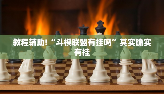 必看教程“衢州都莱罗松开挂教程”其实确实有挂