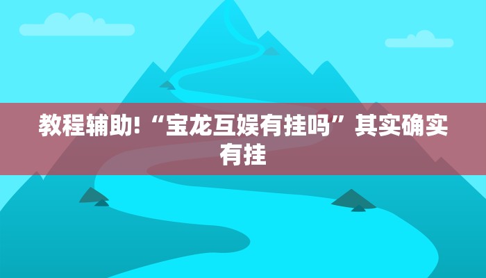 必看教程“拱趴游戏大菠萝如何拿好牌”其实确实有挂