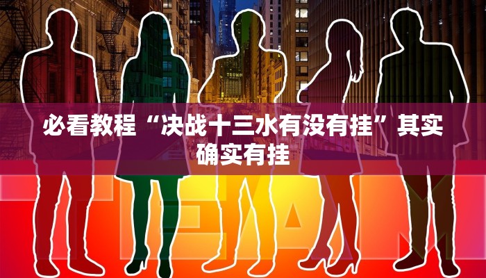 必看教程“决战十三水有没有挂”其实确实有挂