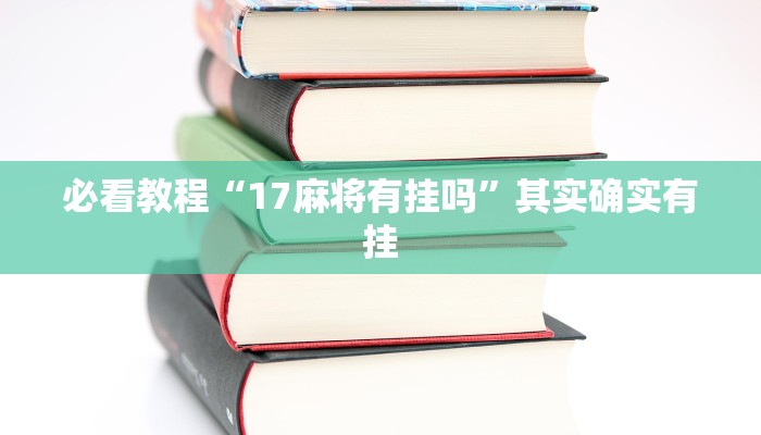 教程辅助!“杭州都莱大菠萝有挂吗”其实确实有挂