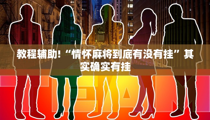 教程辅助!“兴动肇东麻将有挂吗谁用了”其实确实有挂
