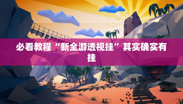 教程辅助!“网趣沈阳麻将怎么开挂”其实确实有挂
