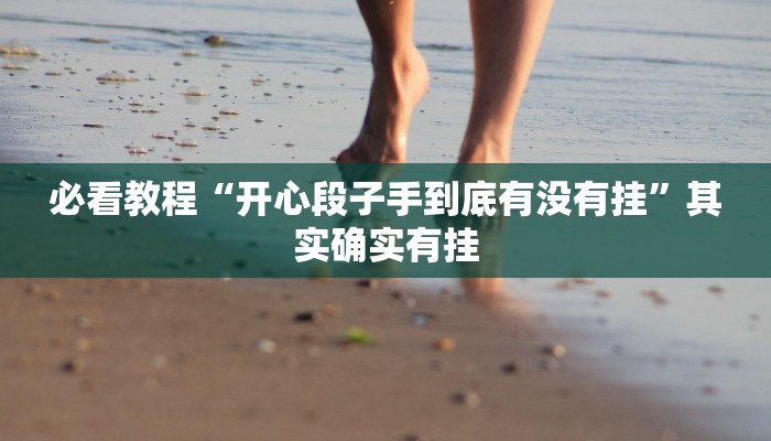 必看教程“闲来玩游戏开挂”其实确实有挂