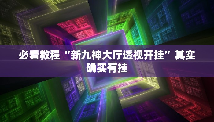 必看教程“兴动互娱开挂辅助软件”其实确实有挂