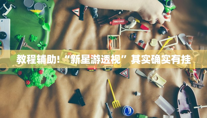 教程辅助!“青鸟大厅拼三张免费挂”其实确实有挂