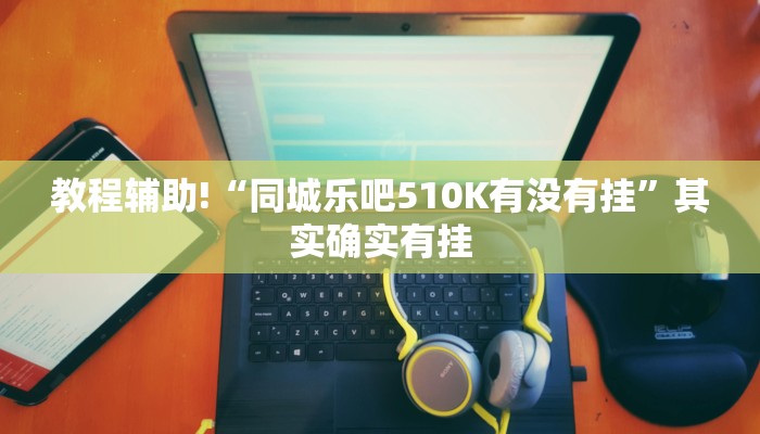 必看教程“大同麻将万能挂免费版”其实确实有挂