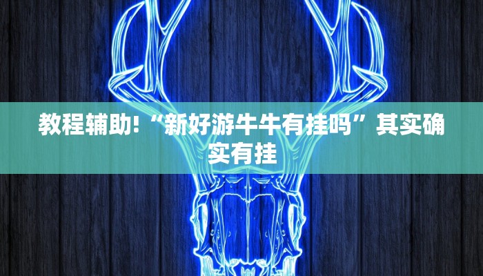 必看教程“中至九江麻将开挂”其实确实有挂