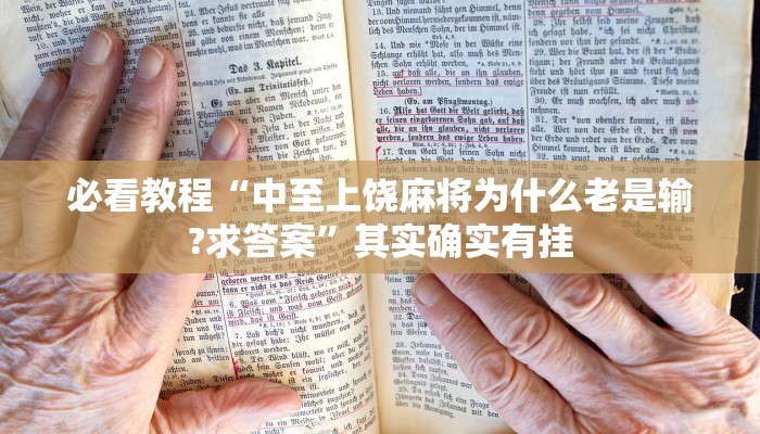 教程辅助!“哈灵麻将外卦神器免费版”其实确实有挂