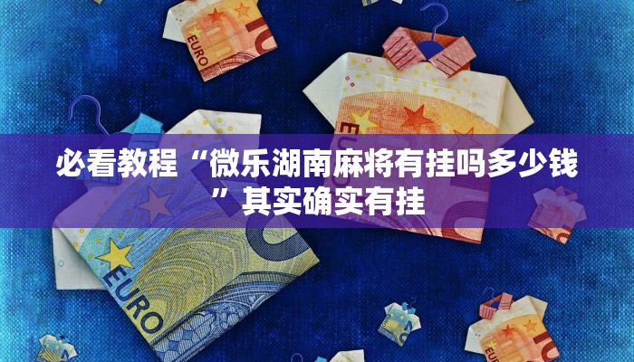 必看教程“微乐江西麻将挂先试用后付款”其实确实有挂