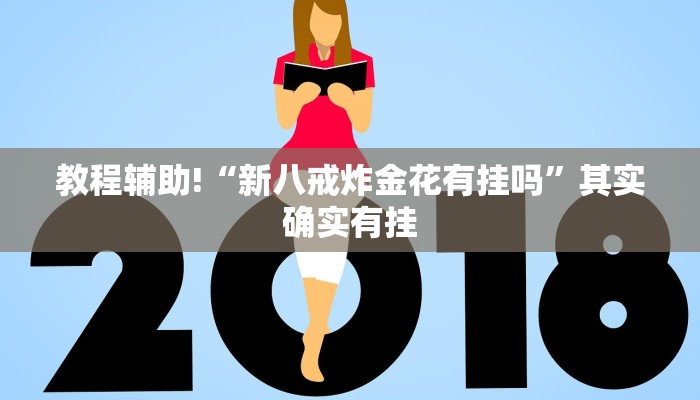 教程辅助!“丽水跑得快开挂”其实确实有挂