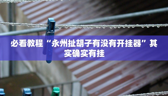 必看教程“玫瑰大厅炸金花外卦神器”其实确实有挂