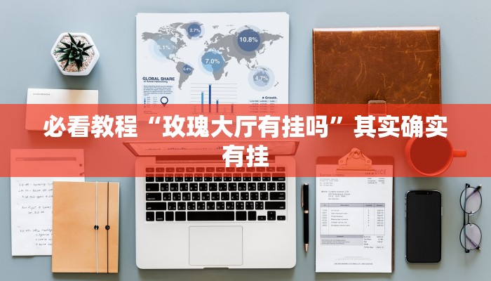 教程辅助!“战皇大厅怎么透视”其实确实有挂