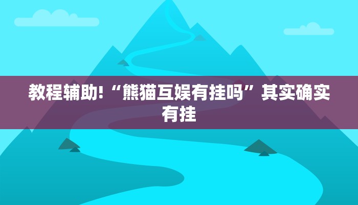 必看教程“博雅竞技透视”其实确实有挂