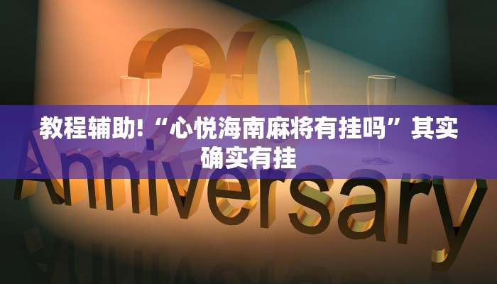 必看教程“天天福建十三张怎么开挂”其实确实有挂