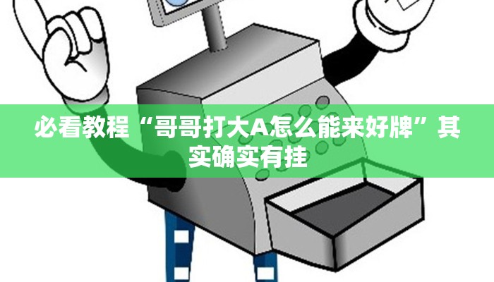 必看教程“天天麻将川南开挂下载”其实确实有挂