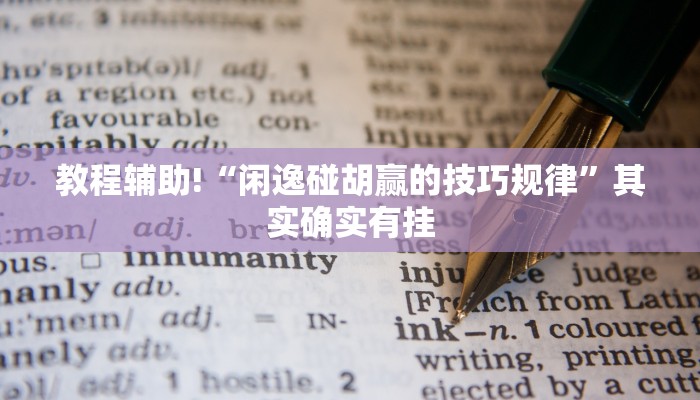 教程辅助!“网趣沈阳麻将亲友圈有挂吗”其实确实有挂