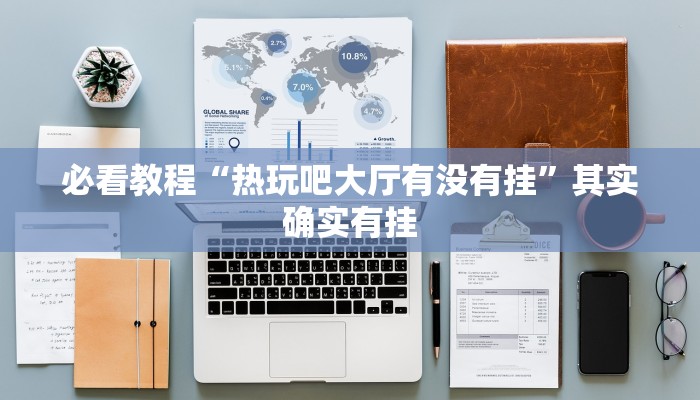 教程辅助!“顺欣茶楼怎么开挂”其实确实有挂