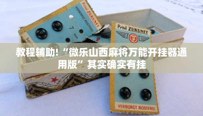 必看教程“决战武汉麻将有挂吗”其实确实有挂
