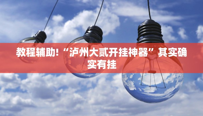 必看教程“宿松小松麻将是不是有挂”其实确实有挂