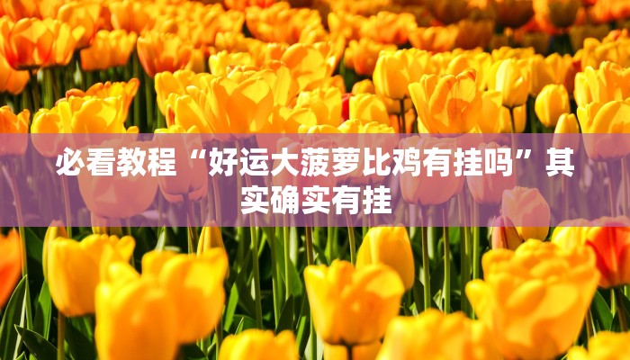 教程辅助!“福星游戏可以开挂吗”其实确实有挂