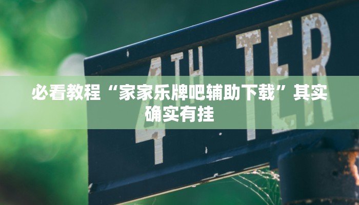 教程辅助!“鑫豪天地怎么作弊”其实确实有挂