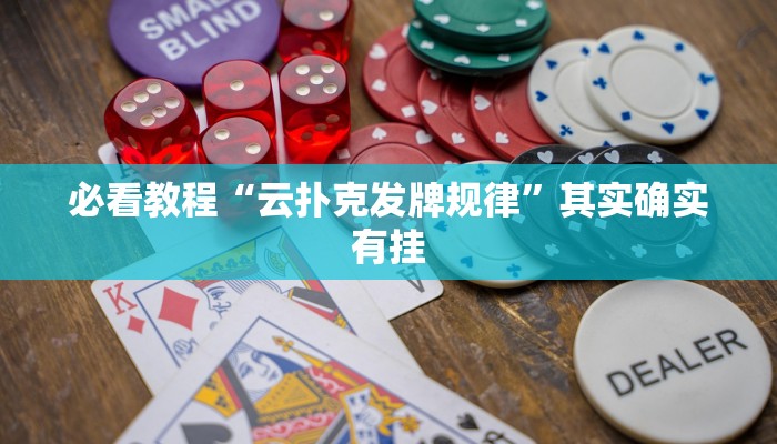 必看教程“微乐河北麻将免费房间怎么开挂”其实确实有挂