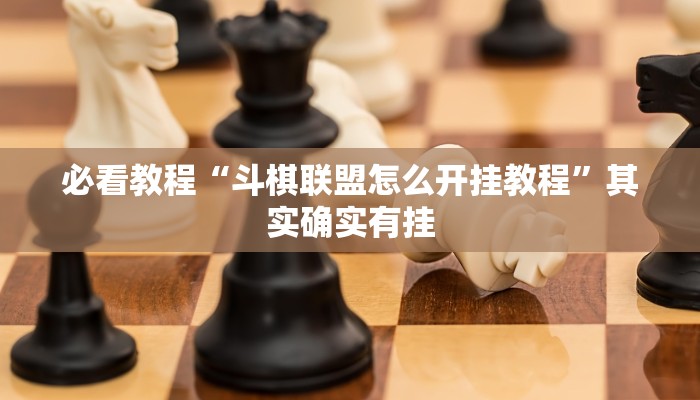 教程辅助!“斗娱斗地主有挂吗”其实确实有挂
