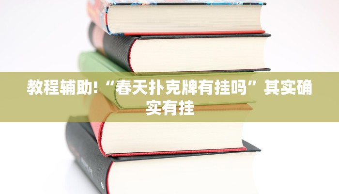 教程辅助!“博雅竞技可以开挂吗”其实确实有挂