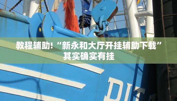 教程辅助!“麻友圈2贵阳捉鸡麻将外卦神器下载安装”其实确实有挂