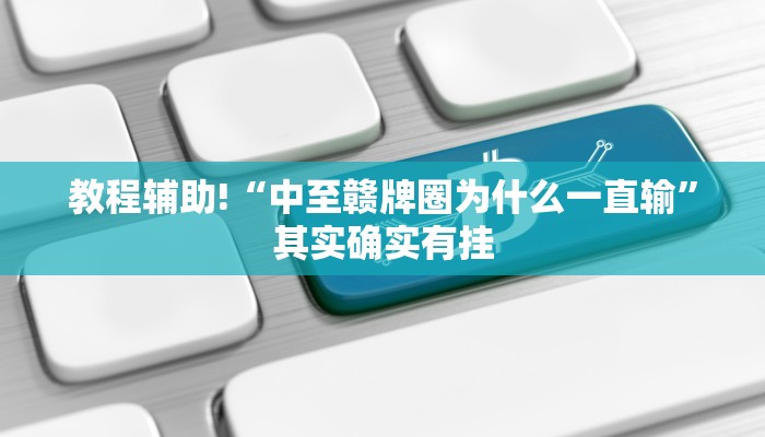 必看教程“黄山麻将开挂神器免费下载”其实确实有挂