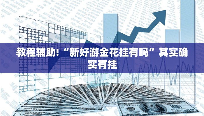 教程辅助!“雅苑蕲春麻将怎么开挂呢”其实确实有挂