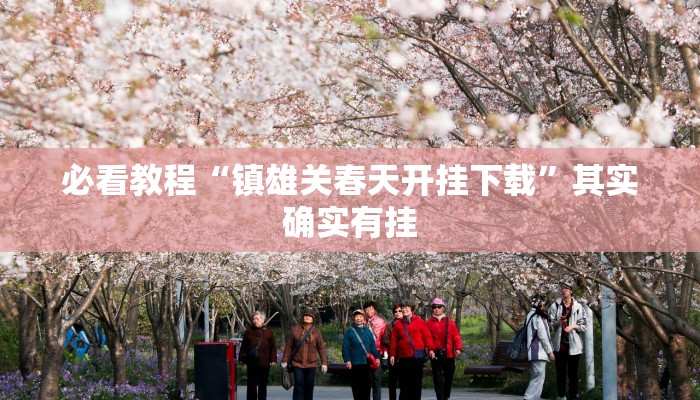 教程辅助!“七千在线可以开挂吗”其实确实有挂