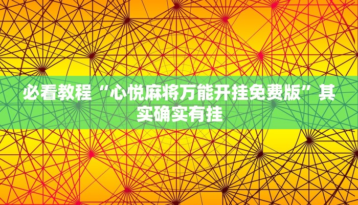 教程辅助!“老友比鸡有没有开挂流程”其实确实有挂