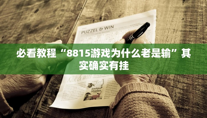 必看教程“中至赣牌圈可以作弊吗”其实确实有挂
