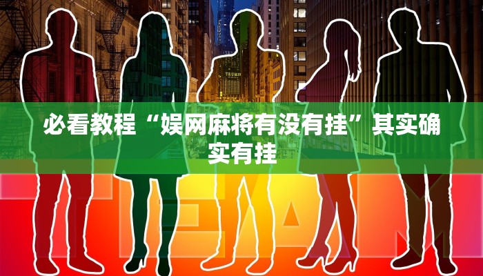 必看教程“双辽麻将有没有挂”其实确实有挂